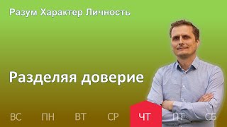 Разделяя доверие | 25.05 | Разум Характер Личность - День за днем