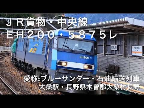 JR貨物・中央線・EH200(ブルーサンダー)・5875レ・石油輸送列車・大桑駅(長野県木曽郡大桑村長野)