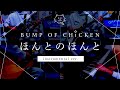 【再現してみた】BUMP OF CHICKEN ほんとのほんと(instrumental)