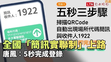全國「簡訊實聯制」上路 唐鳳︰5秒完成登錄