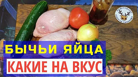 Бычьи ЯЙЦА рецепт. Какие на ВКУС и стоит ли покупать. Покажу как ПРАВИЛЬНО готовить яйца БЫКА!