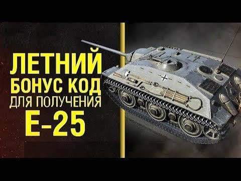 бонус код e25 бонус код e25