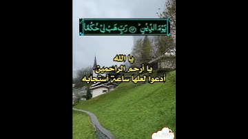 #القرآن_الكريم #تلاوة_خاشعة #دعاء من القرآن الكريم وأدعوه لعلها ساعة أستجابه #اكسبلور