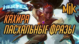 Mortal Kombat КАХИРА ПАСХАЛЬНЫЕ ФРАЗЫ HEROES OF THE STORM QHIRA HOTS