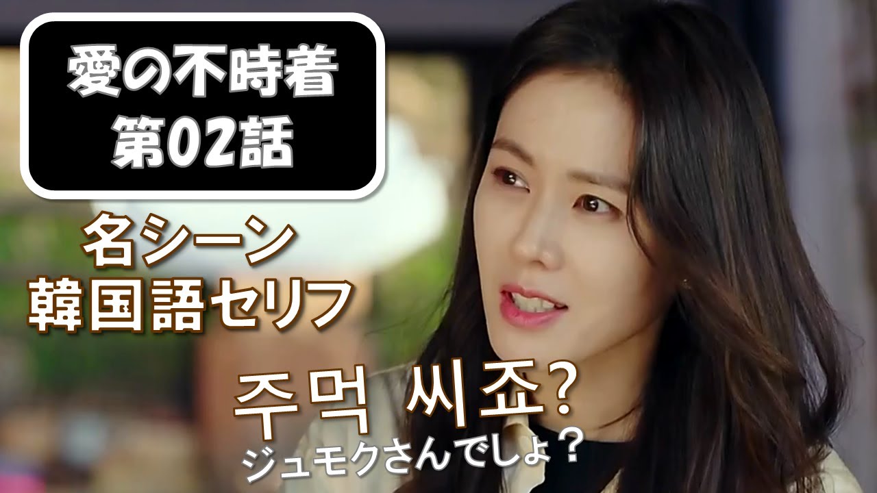 韓国ドラマ名場面で学ぶ★韓国語セリフ｜愛の不時着第02話