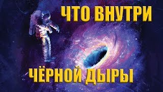 ЧТО ВНУТРИ ЧЁРНОЙ ДЫРЫ видео Бермудский треугольник - Энциклопедия заблуждений