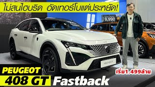 เดือดสิไม่กั๊ก? Peugeot 408 GT — ชน D-segment ซีดานญี่ปุ่น เริ่ม 1.499 ล้าน 218 แรงม้าออปชั่นแน่น!