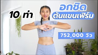 10 ท่า อกชิดแขนลีน ด่วน ทันใจ ไม่มี Push up l Challenge Lean in 5 Minute