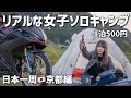 まさかの場所で1泊500円ミニマル装備のリアルな完ソロ女子キャンプ|日本一周旅