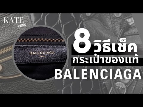 8 วิธีเช็ค Balenciaga ของแท้