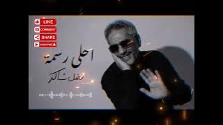 فضل شاكر – إلا وأنا معاك | النسخة كوفير (2025)Ella W Ana  Ma'ak – Fadel Chaker |  cover Audi