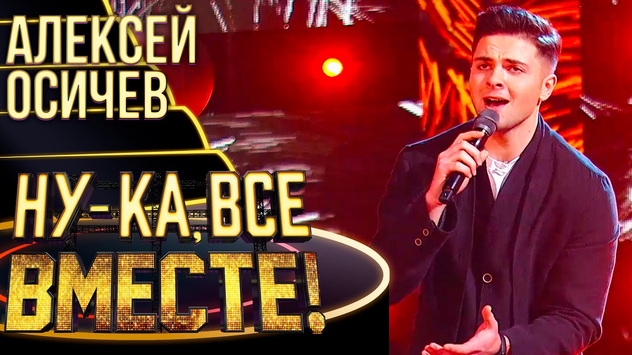 АЛЕКСЕЙ ОСИЧЕВ - Я ЖДАЛ ВСЮ ЖИЗНЬ | НУ-КА, ВСЕ ВМЕСТЕ! 4 СЕЗОН