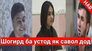 Устод ба шогирд 1 савол дод