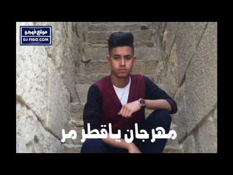 مهرجان ياقطر مر محمود العمدة جااامدة 2016