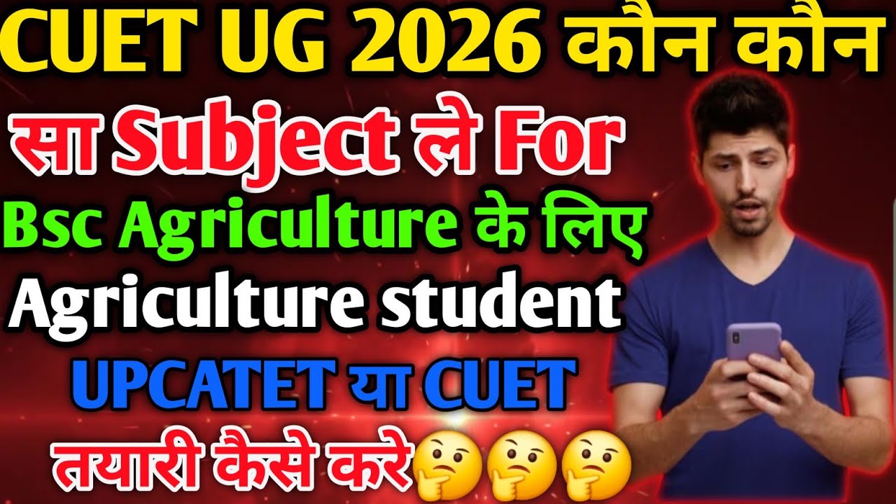 CUET 2026 कौन कौन सा Subject ले Bsc Agriculture के लिए Agriculture student UPCATET या CUET क्या करे 