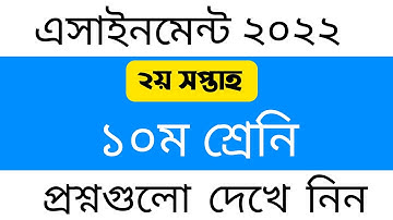 ১০ম শ্রেনির ২য় সপ্তাহের এসাইনমেন্ট এর প্রশ্ন ২০২২ || Class 10 Assignment 2nd Week 2022 || SSC 2023