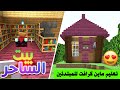 شرح بناء بيت التطويرات في ماين كرافت سهل وجميل شرح بناء بيت التطويرات في ماين كرافت سهل وجميل