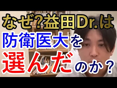 なぜ？益田Dr.は防衛医大を選んだのか？【精神科医益田】