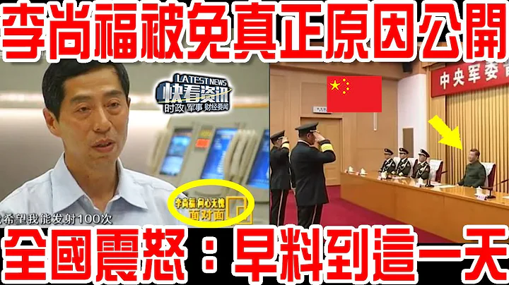 李尚福被免真正原因公開！全國震怒：早料到這一天！ - 天天要聞