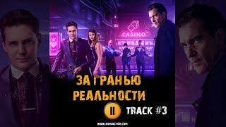 ЗА ГРАНЬЮ РЕАЛЬНОСТИ 2018 фильм 🎲 музыка OST #3 Soundtrack 1000 Vandevander Милош Бикович