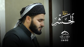 تلاوة العراقیة ـ القارئ عماد یوسف ـ سورة الحشر