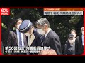 【両陛下】太平洋戦争で犠牲「戦没・殉職船員追悼式」に出席