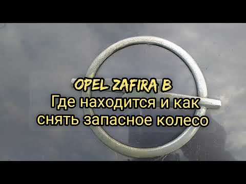 Opel Zafira B. Где находится и как снять запасное колесо.