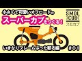 【小さいスーパーカブ】を作る新企画！実はちゃっかりヤッテたｗ #スモカブ #スモールカブカスタム #01