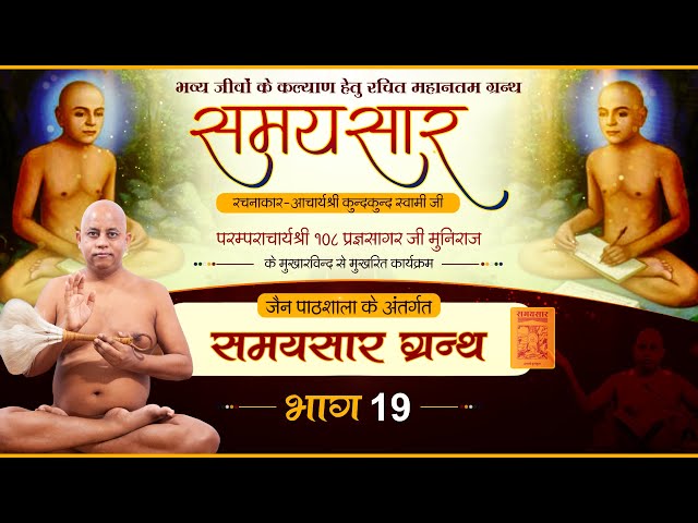 Jain Pathshala Samaysar || EP-19 || Ach.108 Pragya Sagar Ji Mh. , timely book class=