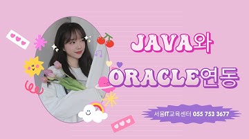 [java][Oracle] #자바 신사임당 80기 5강 DB연동