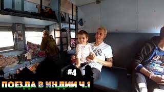 ПОЕЗД ДЕЛИ-ГОА. 38 ЧАСОВ В СЛИПЕР КЛАССЕ. ИНДИЙСКИЕ ПОЕЗДА. ЧТО ЭТО? ЧАСТЬ 1. ПОЕЗД ДЕЛИ-ГОА. 38 ЧАСОВ В СЛИПЕР КЛАССЕ. ИНДИЙСКИЕ ПОЕЗДА. ЧТО ЭТО? ЧАСТЬ 1.
