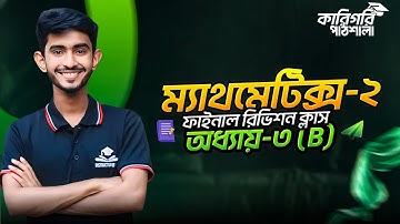 2nd Semester Mathematics-2 Chapter-3 || ম্যাথমেটিক্স-2 অধ্যায়-3 ||