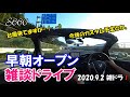 【S660】早朝オープン雑談ドライブ 台風来てますが…(-_-;) 今後のカスタム予定とか。 2020.9.2 雑ドラ❗️