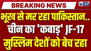 Pakistan Crisis: सऊदी से कर्ज नहीं चुका पा रहा पाकिस्तान | JF-17 | Breaking News | China Deal |