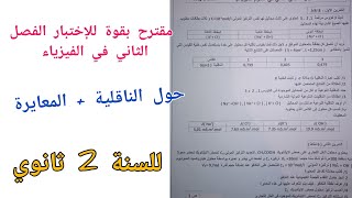مقترح بقوة للإختبار الفصل الثاني في الفيزياء (حول الناقلية+ المعايرة) للسنة الثانية ثانوي