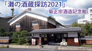 「灘の酒蔵探訪2021」　菊正宗記念館