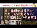 【お詫び:概要欄へ】高市大臣・萩生田政調会長の先制パンチ炸裂。岸田総理が林外相を頑なに変えない理由と異常さ。西村幸祐×長尾たかし×吉田康一郎×さかきゆい【こーゆーナイト第51夜】8/13土22時〜