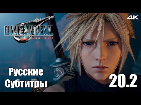 Видео: Протореликвия Гонгага - Final Fantasy 7 Rebirth - Русские Субтитры - Прохождение #25