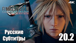 Протореликвия Гонгага - Final Fantasy 7 Rebirth - Русские Субтитры - Прохождение #25