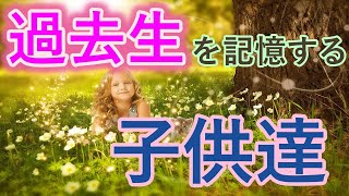 過去生を記憶する子供達