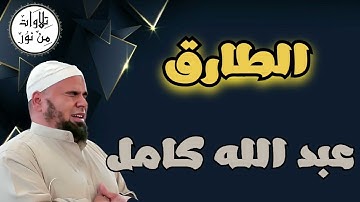 عبد الله كامل - سورة الطارق (مُرتّل) - Abdallah Kamel