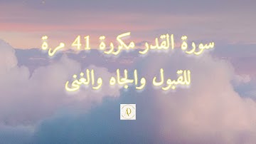 سورة القدر مكررة للقبول و الهيبة والجاه والغنى