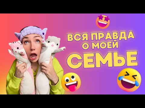 Вся правда о моей семье! | Смешные шортсы #shorts