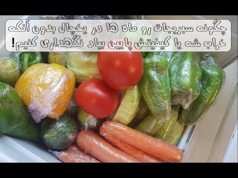 تصویری: چه چیزی می تواند در یخچال نگهداری شود