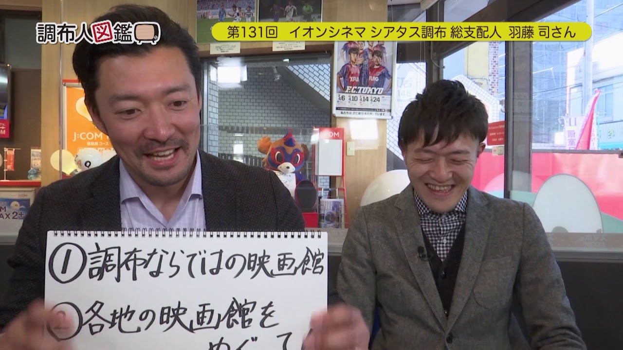 調布人図鑑 第131回 羽藤司さん イオンシネマ シアタス調布 総支配人 19 5 13放送 Youtube