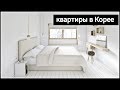 Выбираем квартиру в Корее/ KOREA/ VLOG/