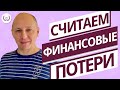 Считаем финановые потери.