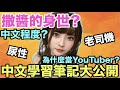 混血兒撒醬的背景？為什麼中日文這麼好？為什麼當YouTuber？最近新學的中文筆記大公開！