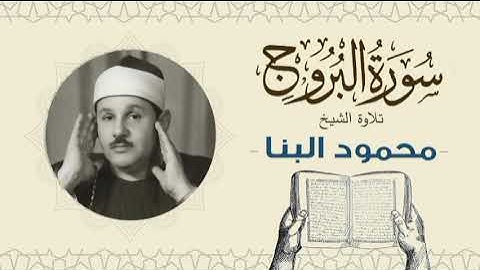 الشيخ محمود علي البنا القرآن الكريم سورة الانشقاق Quran - sheikh mahmoud ali albanna