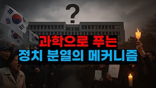 대한민국 민주주의, 왜 이렇게 무너졌는가? 과학자가 바라보는 정치 양극화의 진짜 원인[The Real Cause of Political Polarization in Korea]
